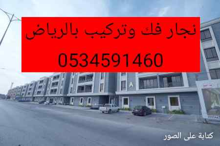 نجار//فك/وتركيب/حي/الشفاء//0534591460
