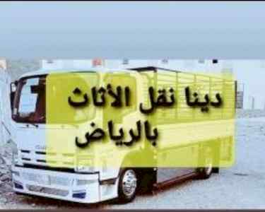 راعي شراء اثاث مستعمل حي النزهه 0531962069