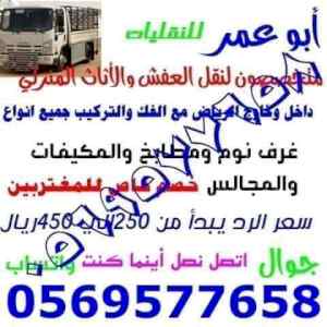 نقل اثاث نقل عفش نقل اثاث مع الفك والتركيب 