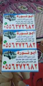 شراء الاثاث المستعمل شرق الرياض 