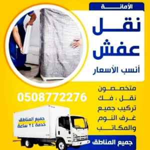 نقل عفش بالرياض مع الفك والتركيب والتغليف 