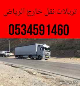 تريلا/نقل/من/الرياض/الى وادي الدواسر534591460