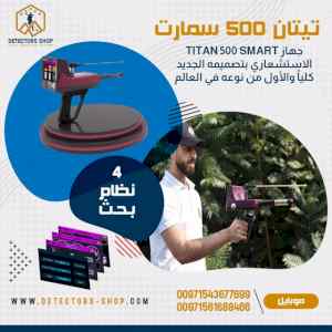 جهاز تيتان 500 سمارت احدث اجهزة كشف الذهب 
