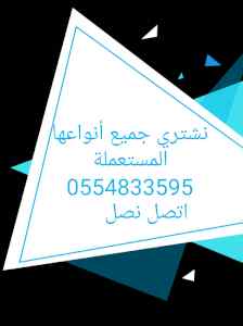 شراء أثاث مستعمل حي الربوة 0554833595 