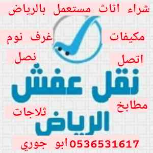 حقين شراء اثاث مستعمل حي الملك فيصل بالرياض 