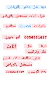 حقين شراء اثاث مستعمل حي الفواز  بالرياض 