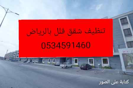 طش نظافة اثاث قديم حي ظهرة لبن0534591460