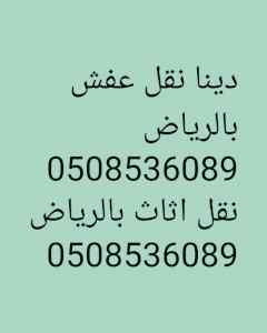 دينا نقل عفش بالرياض 0508536089 نقل اثاث 