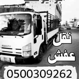 شراء أثاث مستعمل بالرياض 0558502242 ونقل العف