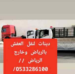 لوري جامبو لنقل العفش بالرياض// 0َ533286100 