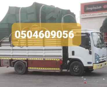سوق دينا نقل عفش بالرياض 0504609056