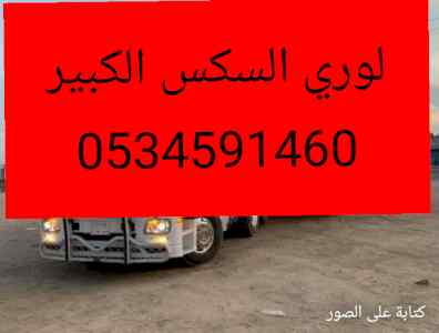 لوري نقل أثاث عفش خارج الدمام/0534591460