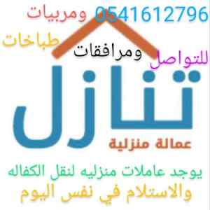 يوجد عاملات منزليه للتنازل