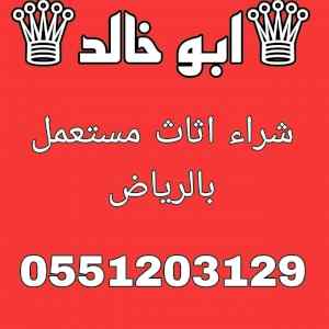 شراء اثاث مستعمل شمال الرياض  055 120 3129 