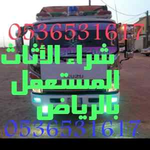 راعي شراء اثاث مستعمل حي الخليج  0536531617