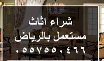 شراء أثاث مستعمل شرق الرياض ٠٥٥٧٥٥٠٤٦٦ 