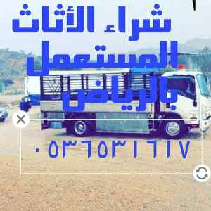 راعي شراء اثاث مستعمل حي السليمانيه بالرياض 