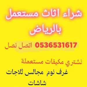 راعي شراء اثاث مستعمل حي السلام بالرياض 
