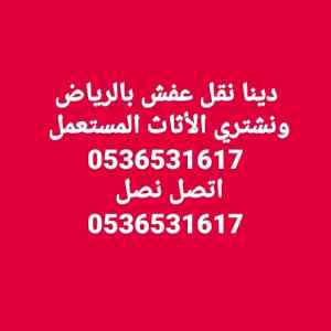 راعي شراء اثاث مستعمل حي الريان  بالرياض 