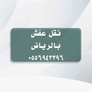 دينا نقل عفش حي البديعة0556943396 ونيت