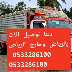 لوري جامبو لنقل العفش بالرياض //0َ507973276 