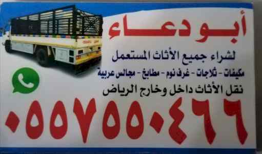 أثاث مستعمل شمال الرياض ٠٥٥٧٥٥٠٤٦٦ 