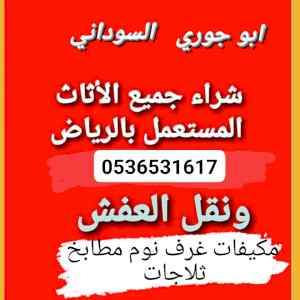 راعي دينا نقل عفش حي العارض 0536531617