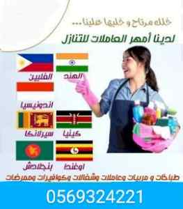 متوفر خادمات منزليه للتنازل 0569324221
