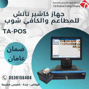  جهاز كاشير سوبر ماركت كاشير مطعم
