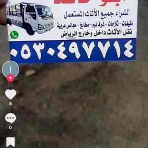 شراء اثاث مستعمل حي المهديه 0530497714