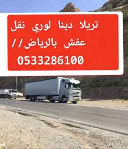 لوري نقل عفش بجدة دينا نقل  بجدة 0َ533286100 