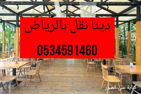 دينا نقل عفش بضائع0534591460حي العزيزية 