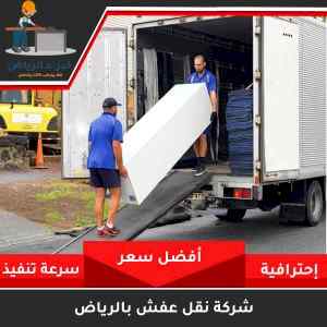 دينا نقل عفش حي العقيق أبو نوره 0501420265