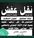 طش اثاث قديم حي العليا 0558768359 