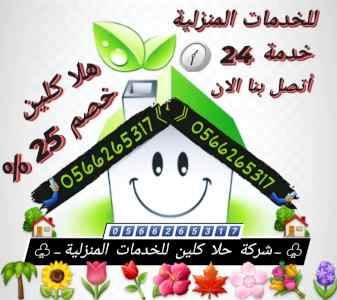 شركة تنظيف بالمدينة المنورة0566265317حلا كلين
