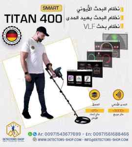 تيتان جير 400 سمارت جهاز كشف الذهب والمعادن 