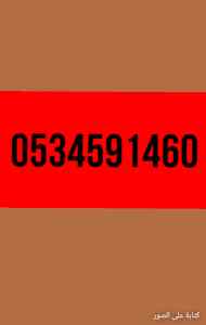 راعي شراء اثاث مستعمل حي نجم الدين0534591460