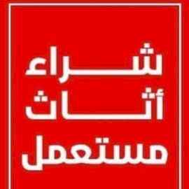 شراء الاثاث المستعمل شرق الرياض 