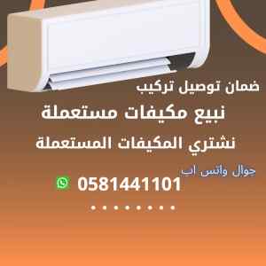 مكيف دولابي للبيع مستعمل مع التركيب 