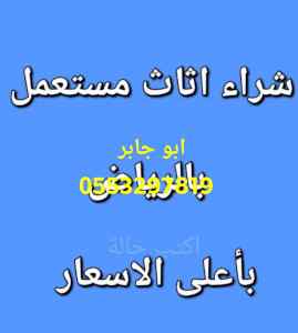 شراء اثاث مستعمل بالرياض 0َ555912138 افضل 