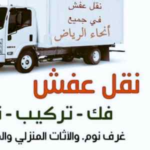 دينا نقل عفش حي الشهداء 0501420265ابو نوره 