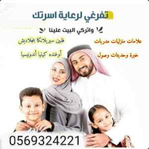 يوجد ومطلوب خدمات منزليات للتنازل 0569324221