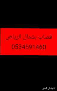 قصاب ماهر بشمال الرياض0534591460جزار ذباح