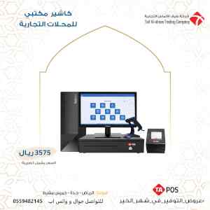عرض كاشير متكامل شامل جميع اجهزة الكاشير مع ب