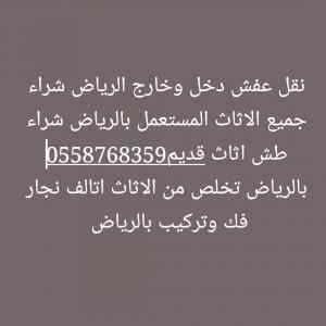 طش اثاث قديم حي الروضه 0558768359 
