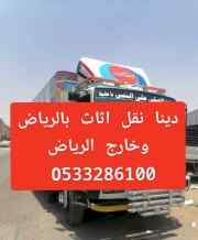 دينا طش اثاث بالرياض //0َ507973276 