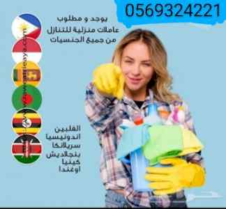 يوجد ومطلوب عاملات منزليات 0569324221