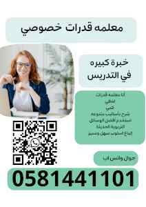 معلمه قدرات خصوصي    0581441101