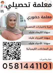  معلمه تحصيلي  تجي البيت    0581441101    