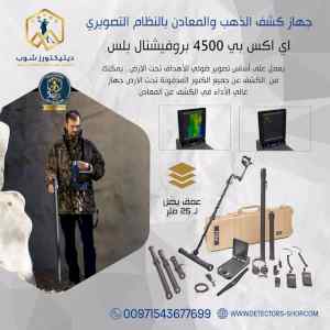 اي اكس بي 4500 بروفيشنال بلس كاشف الذهب 
